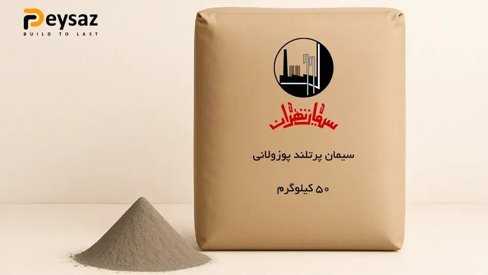 سیمان پاکتی پوزولانی تهران